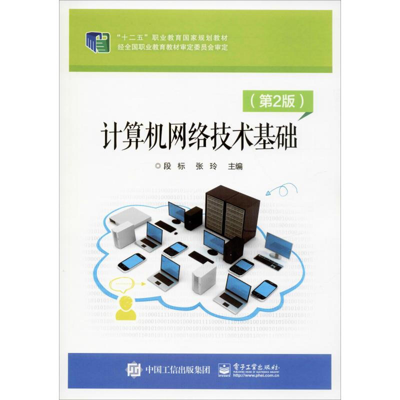 计算机网络技术基础(第2版) 段标,张玲 编