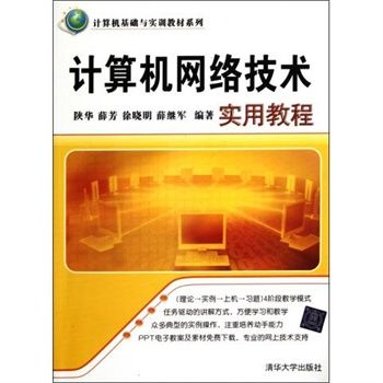 计算机网络技术实用教程/计算机基础与实训教材系列