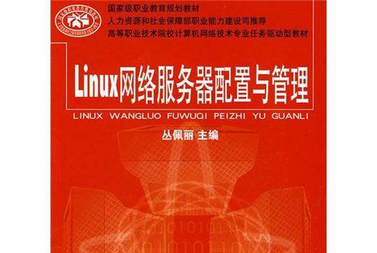 高等职业技术院校计算机网络技术专业任务驱动型教材:linux网络服务器