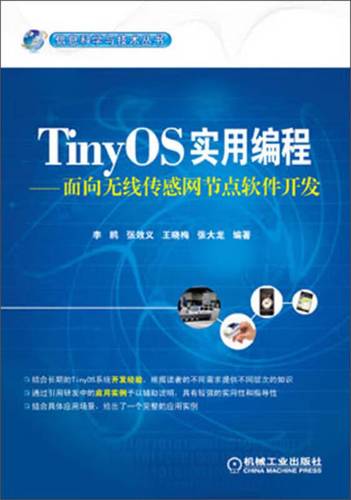 信息科学与技术丛书 tinyos实用编程 面向无线传感网节点软件开发【正