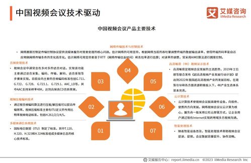 49页纯干货 21张图表 深度解读2023 2024年中国视频会议行业发展及用户分析研究报告
