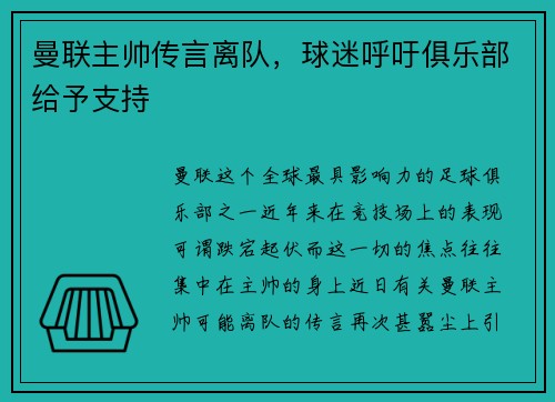 曼联主帅传言离队，球迷呼吁俱乐部给予支持