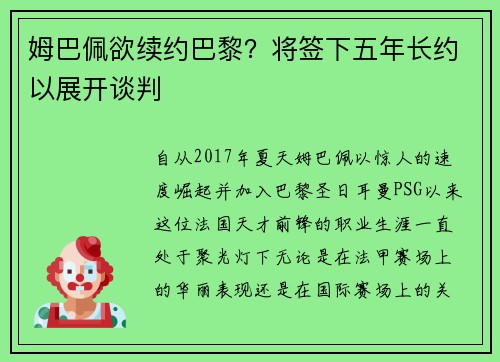 姆巴佩欲续约巴黎？将签下五年长约以展开谈判